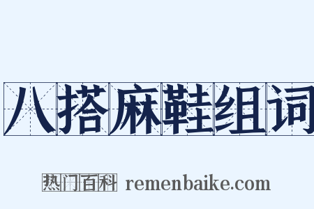 八搭麻鞋组词是什么意思的图片